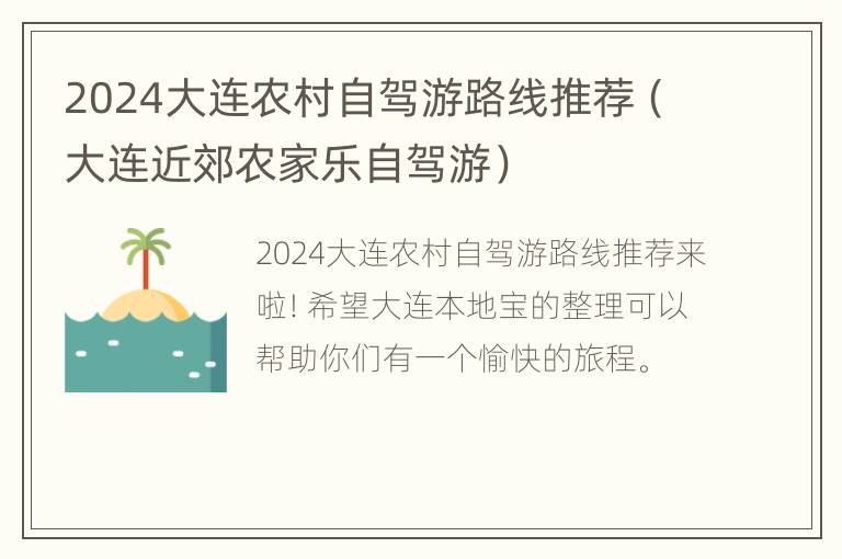 2024大连农村自驾游路线推荐（大连近郊农家乐自驾游）