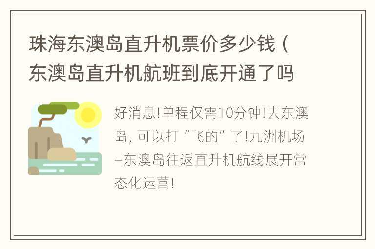 珠海东澳岛直升机票价多少钱（东澳岛直升机航班到底开通了吗）