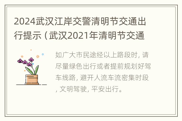 2024武汉江岸交警清明节交通出行提示（武汉2021年清明节交通管制）