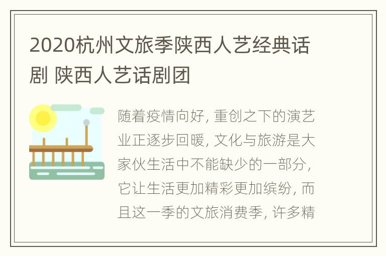 2020杭州文旅季陕西人艺经典话剧 陕西人艺话剧团