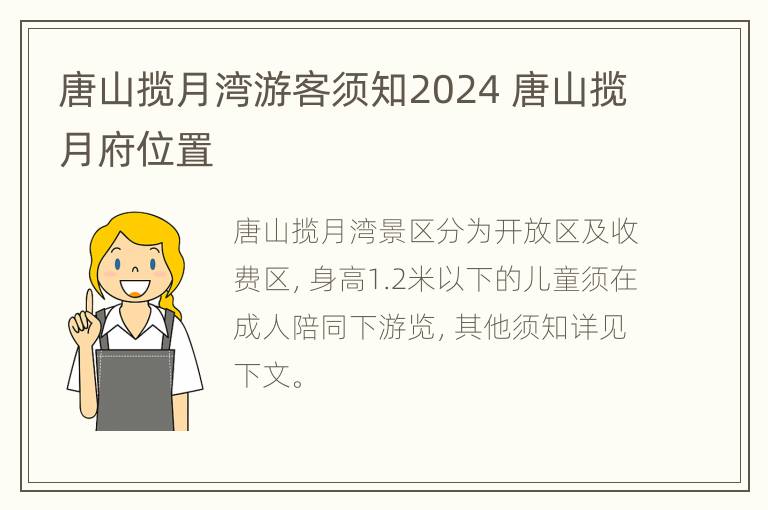 唐山揽月湾游客须知2024 唐山揽月府位置