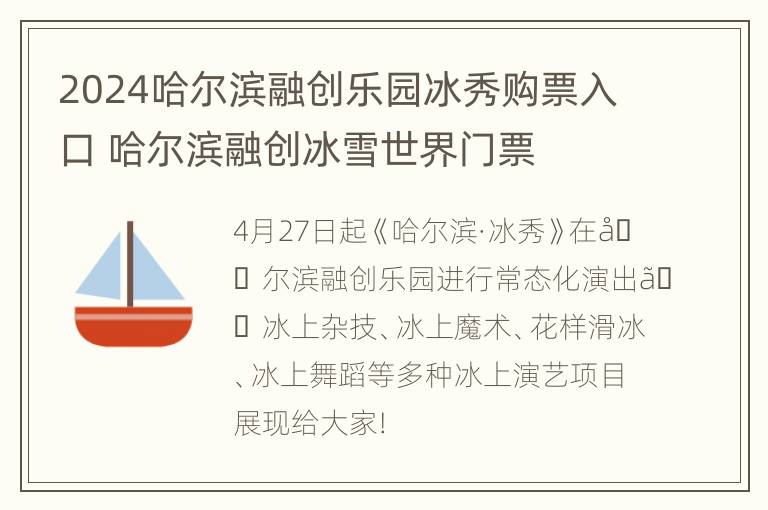 2024哈尔滨融创乐园冰秀购票入口 哈尔滨融创冰雪世界门票