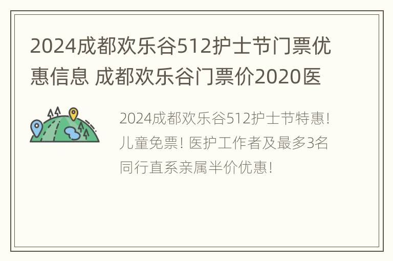 2024成都欢乐谷512护士节门票优惠信息 成都欢乐谷门票价2020医护人员