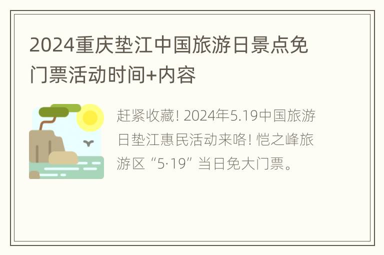 2024重庆垫江中国旅游日景点免门票活动时间+内容