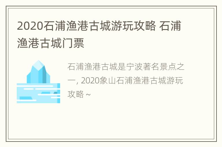 2020石浦渔港古城游玩攻略 石浦渔港古城门票