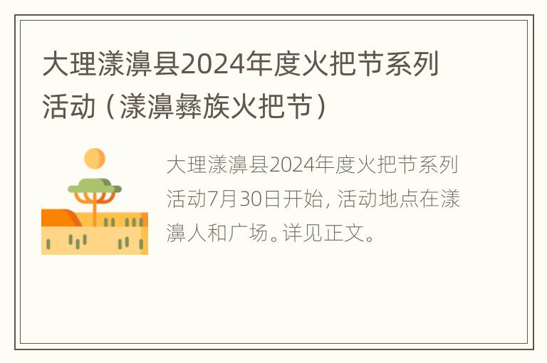 大理漾濞县2024年度火把节系列活动（漾濞彝族火把节）