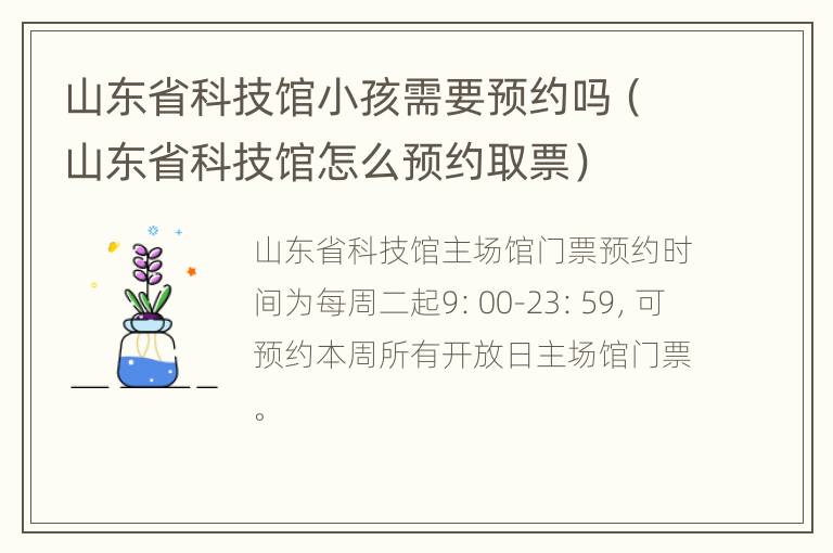 山东省科技馆小孩需要预约吗（山东省科技馆怎么预约取票）