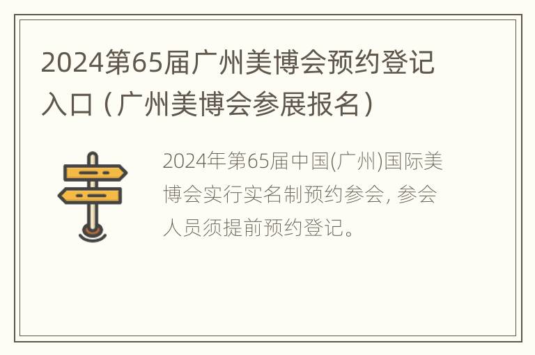 2024第65届广州美博会预约登记入口（广州美博会参展报名）