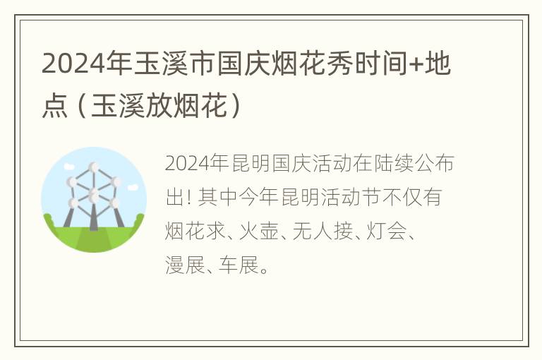 2024年玉溪市国庆烟花秀时间+地点（玉溪放烟花）