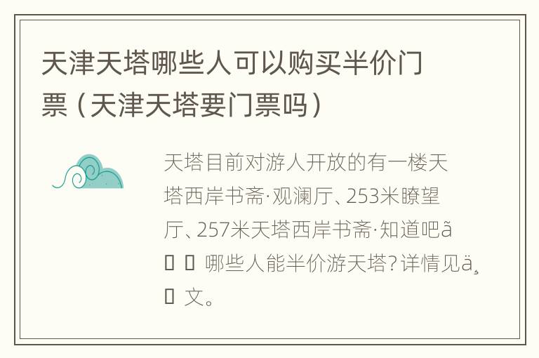 天津天塔哪些人可以购买半价门票（天津天塔要门票吗）