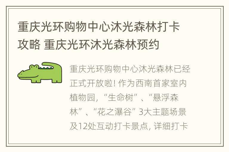 重庆光环购物中心沐光森林打卡攻略 重庆光环沐光森林预约