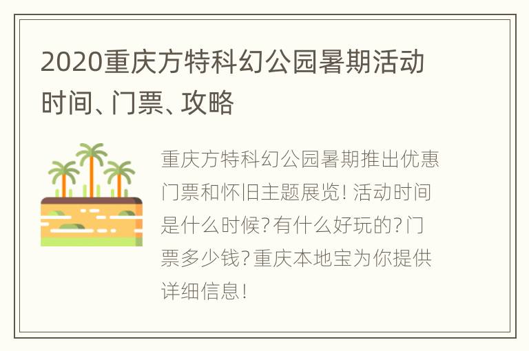 2020重庆方特科幻公园暑期活动时间、门票、攻略