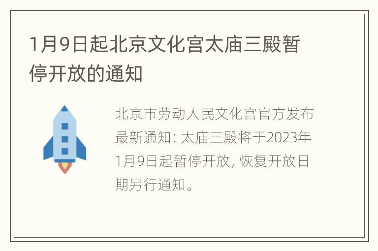 1月9日起北京文化宫太庙三殿暂停开放的通知