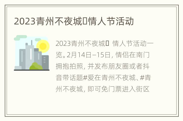 2023青州不夜城​情人节活动