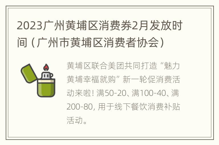 2023广州黄埔区消费券2月发放时间（广州市黄埔区消费者协会）