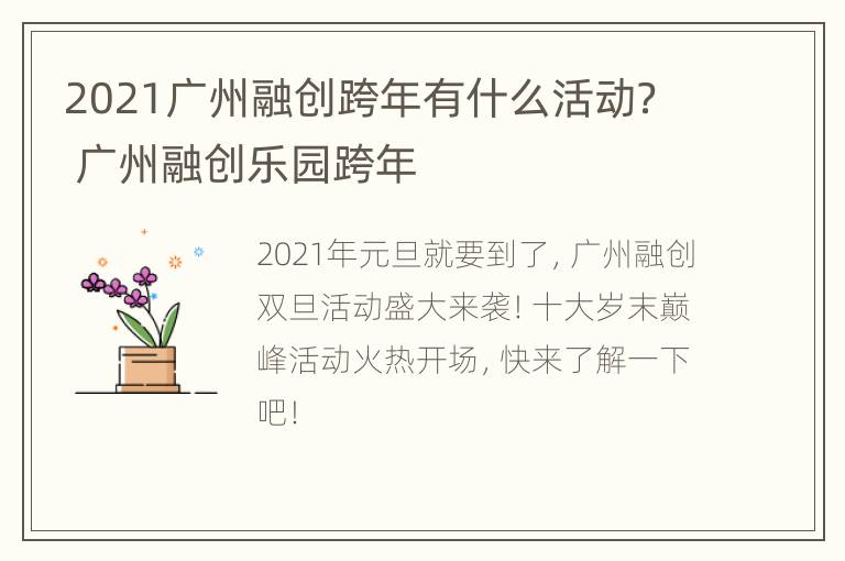 2021广州融创跨年有什么活动？ 广州融创乐园跨年