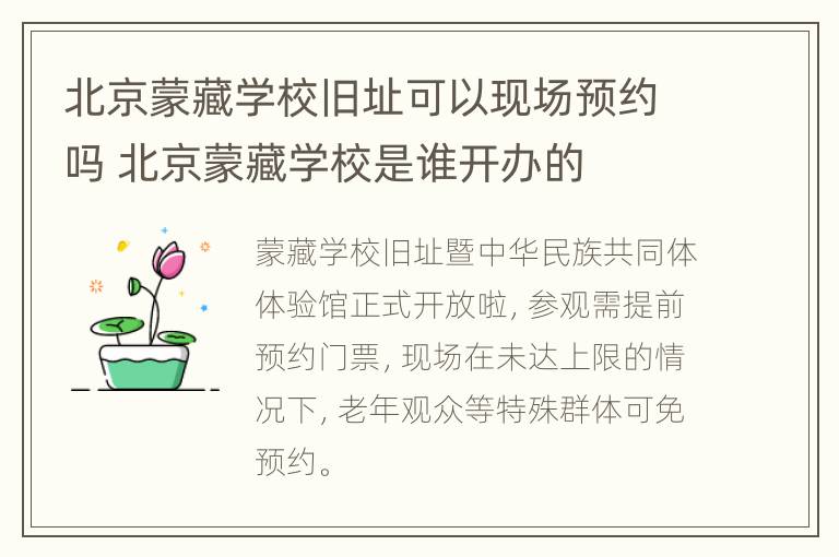 北京蒙藏学校旧址可以现场预约吗 北京蒙藏学校是谁开办的