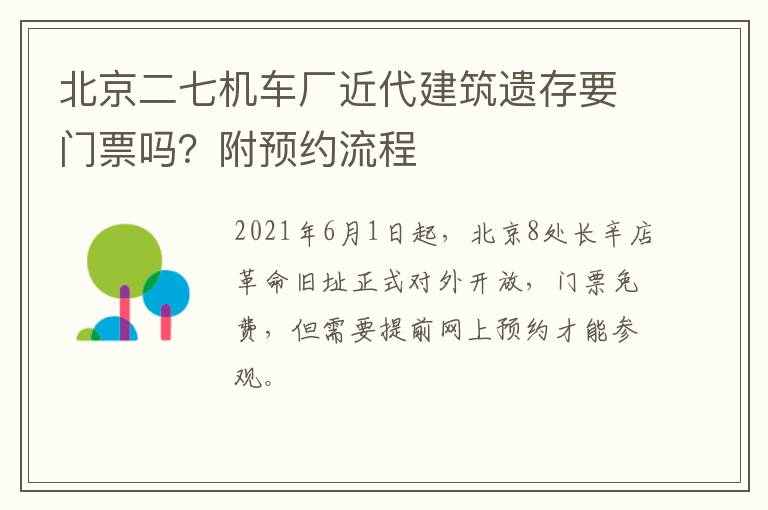 北京二七机车厂近代建筑遗存要门票吗？附预约流程