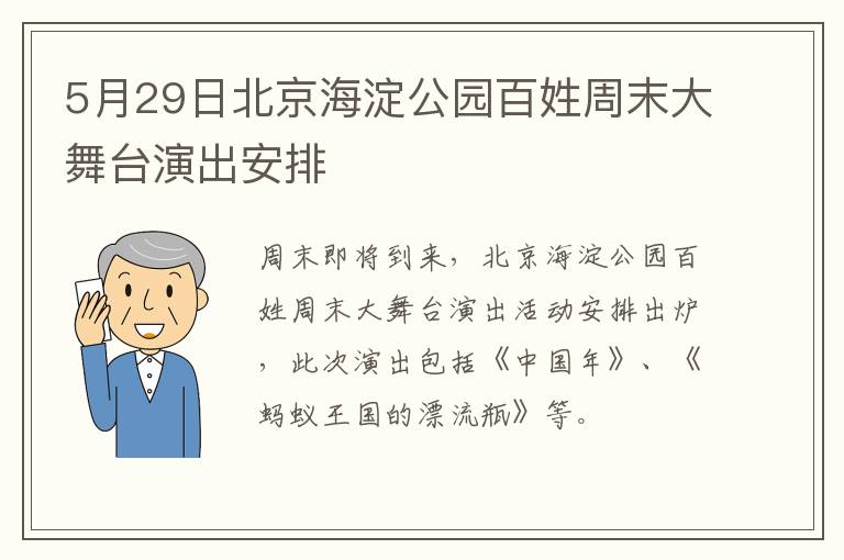 5月29日北京海淀公园百姓周末大舞台演出安排