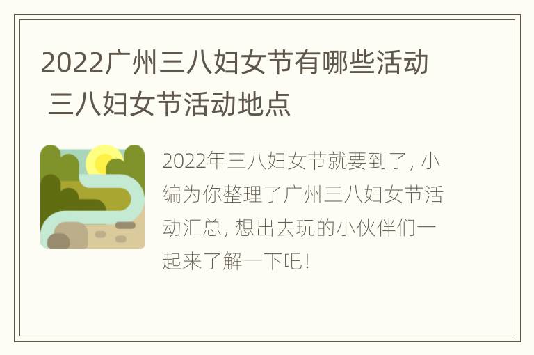 2022广州三八妇女节有哪些活动 三八妇女节活动地点