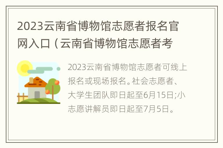 2023云南省博物馆志愿者报名官网入口（云南省博物馆志愿者考试）