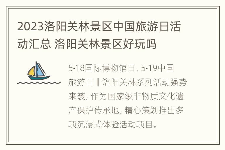 2023洛阳关林景区中国旅游日活动汇总 洛阳关林景区好玩吗