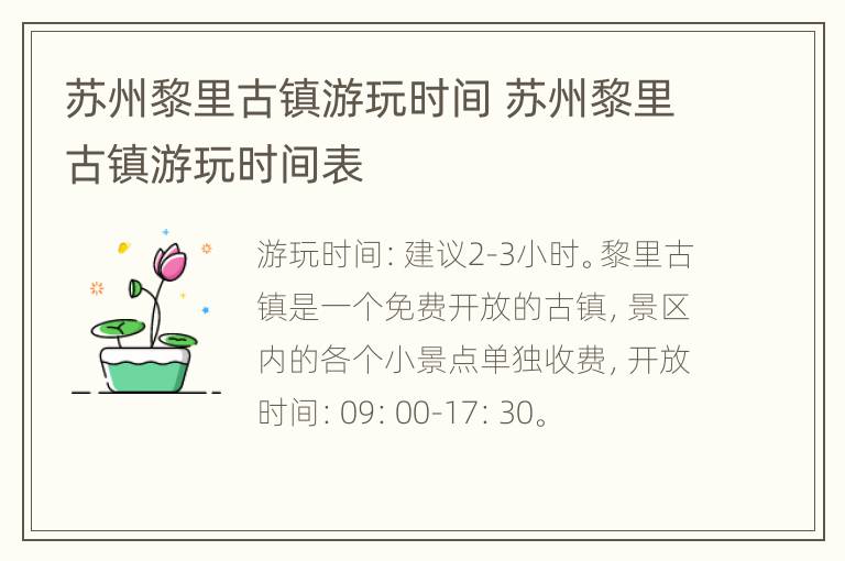 苏州黎里古镇游玩时间 苏州黎里古镇游玩时间表