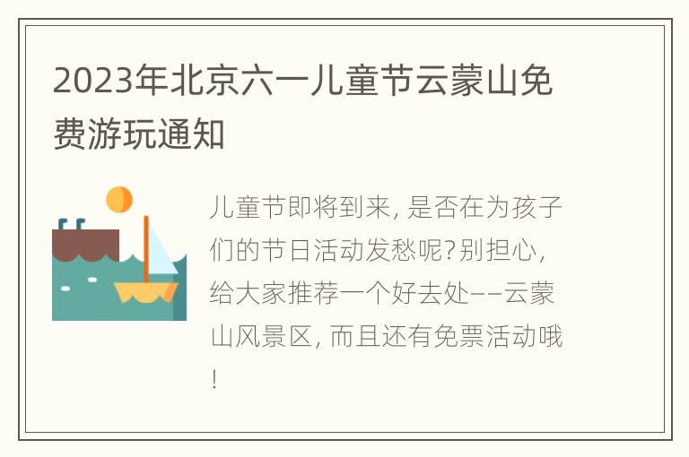 2023年北京六一儿童节云蒙山免费游玩通知