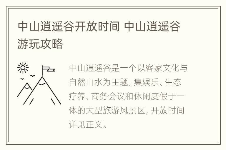 中山逍遥谷开放时间 中山逍遥谷游玩攻略