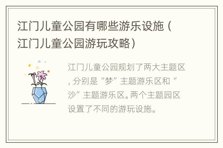 江门儿童公园有哪些游乐设施（江门儿童公园游玩攻略）