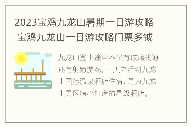 2023宝鸡九龙山暑期一日游攻略 宝鸡九龙山一日游攻略门票多钺