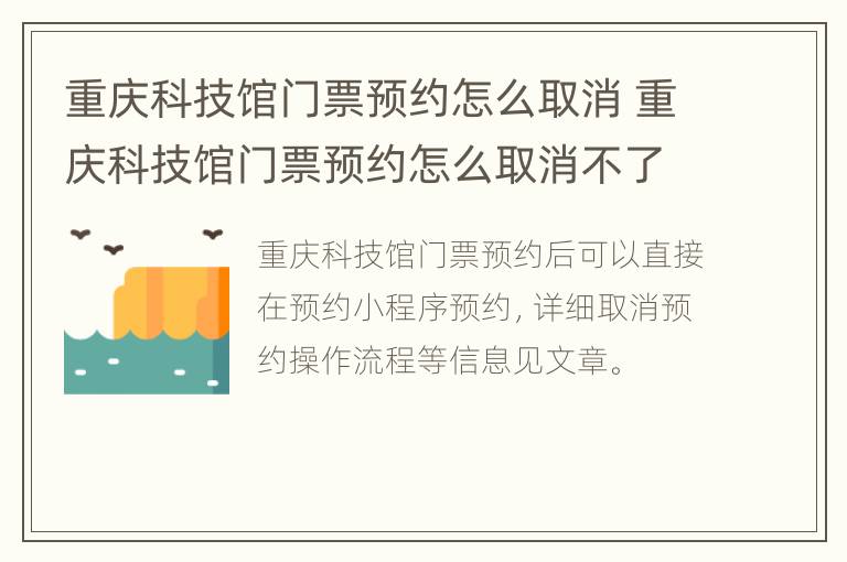 重庆科技馆门票预约怎么取消 重庆科技馆门票预约怎么取消不了