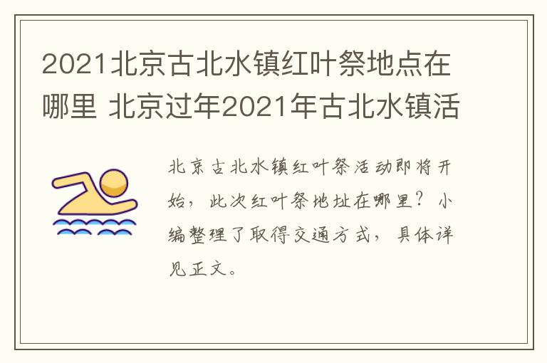 2021北京古北水镇红叶祭地点在哪里 北京过年2021年古北水镇活动