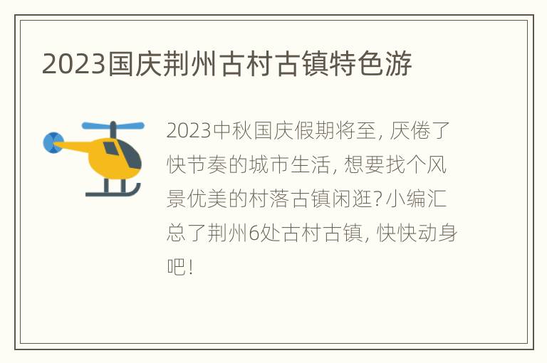 2023国庆荆州古村古镇特色游