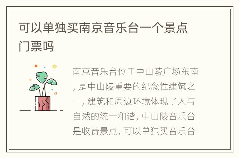 可以单独买南京音乐台一个景点门票吗