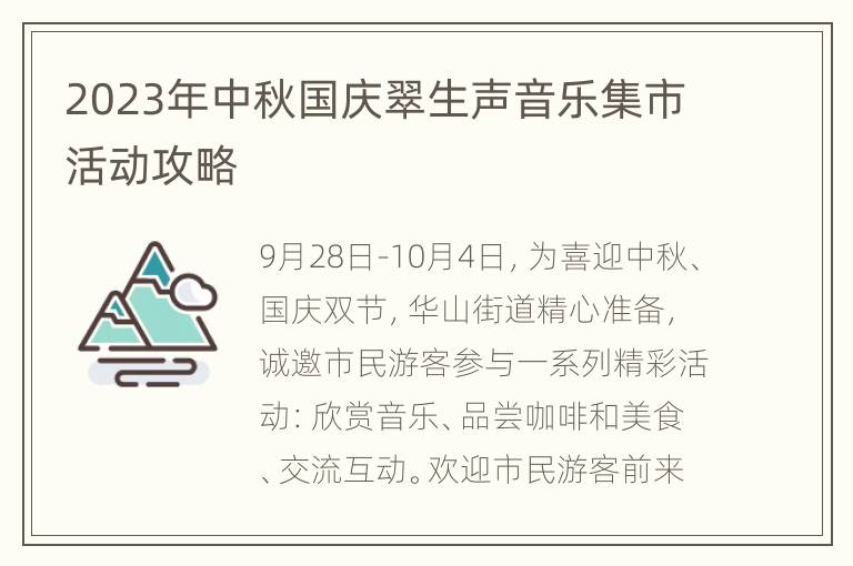 2023年中秋国庆翠生声音乐集市活动攻略