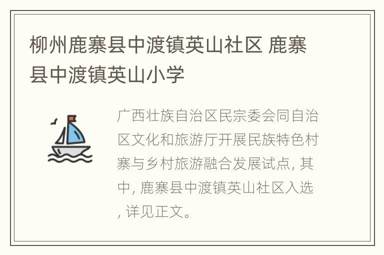 柳州鹿寨县中渡镇英山社区 鹿寨县中渡镇英山小学