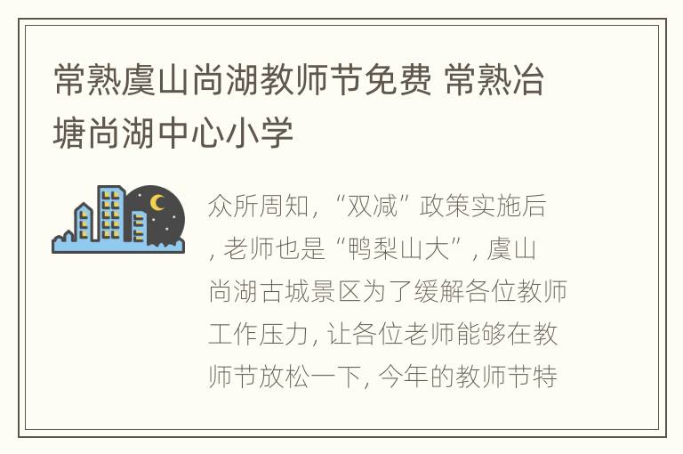 常熟虞山尚湖教师节免费 常熟冶塘尚湖中心小学