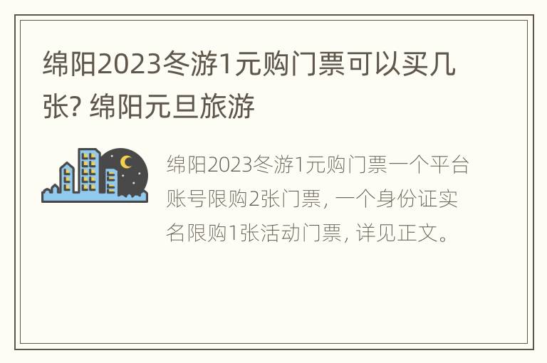 绵阳2023冬游1元购门票可以买几张? 绵阳元旦旅游