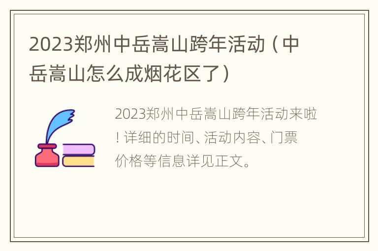 2023郑州中岳嵩山跨年活动（中岳嵩山怎么成烟花区了）