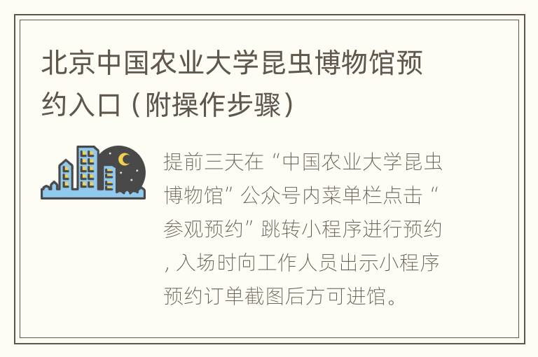 北京中国农业大学昆虫博物馆预约入口（附操作步骤）