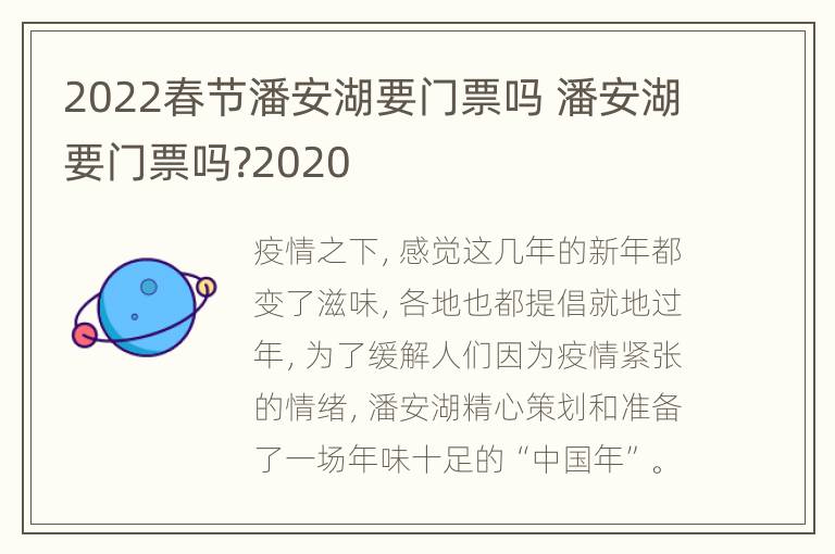 2022春节潘安湖要门票吗 潘安湖要门票吗?2020