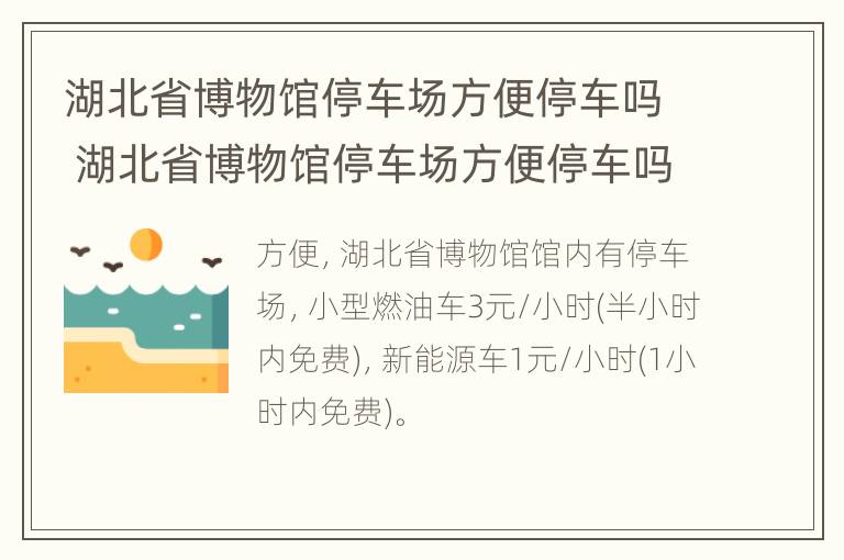 湖北省博物馆停车场方便停车吗 湖北省博物馆停车场方便停车吗