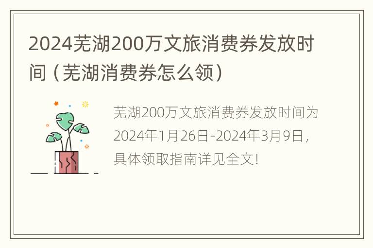 2024芜湖200万文旅消费券发放时间（芜湖消费券怎么领）