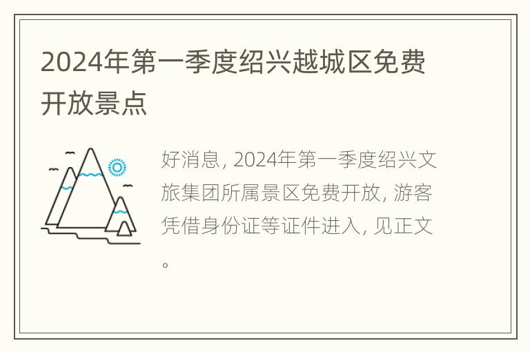 2024年第一季度绍兴越城区免费开放景点