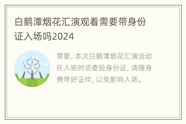 白鹅潭烟花汇演观看需要带身份证入场吗2024