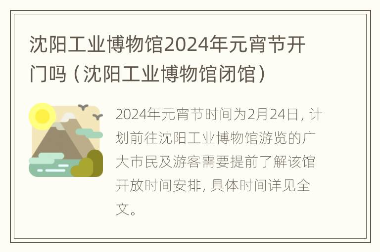 沈阳工业博物馆2024年元宵节开门吗（沈阳工业博物馆闭馆）