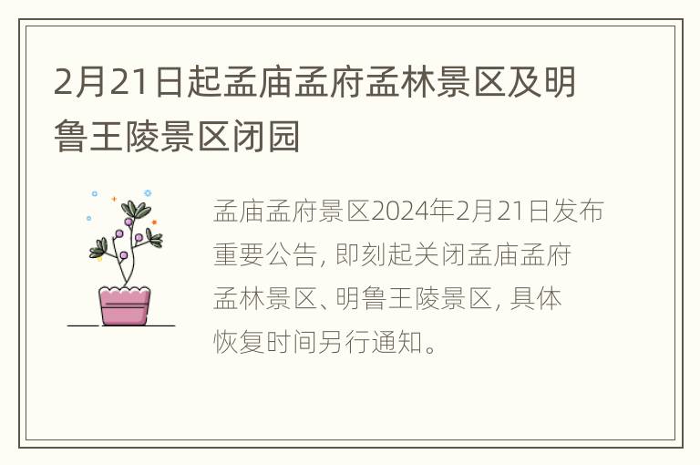 2月21日起孟庙孟府孟林景区及明鲁王陵景区闭园