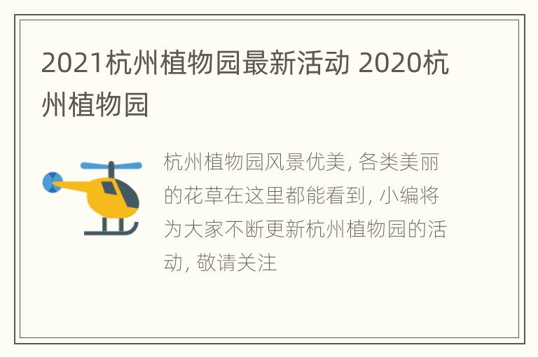 2021杭州植物园最新活动 2020杭州植物园