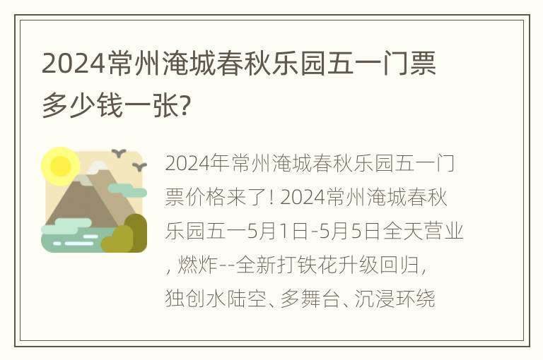 2024常州淹城春秋乐园五一门票多少钱一张?